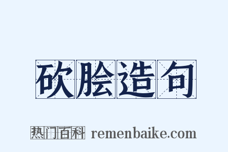 砍脍造句是什么意思的图片